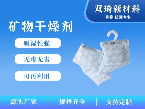 矿物干燥剂