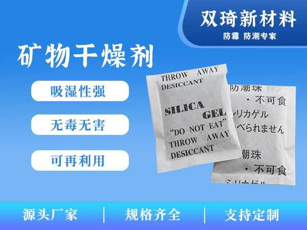 矿物干燥剂
