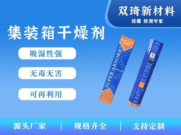 集装箱干燥剂