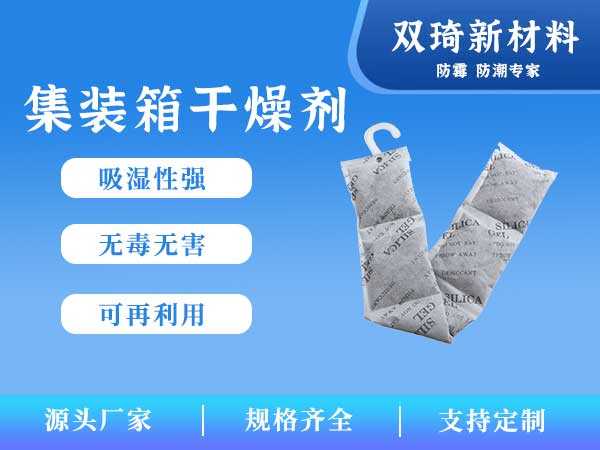 集装箱干燥剂