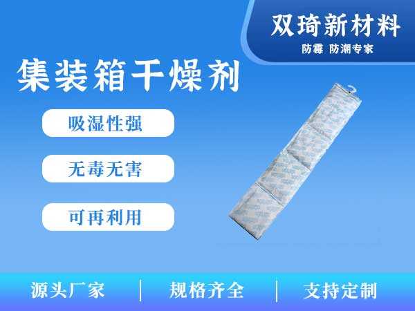 集装箱干燥剂