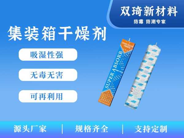 集装箱干燥剂