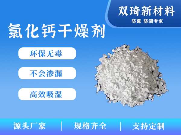 氯化钙干燥剂