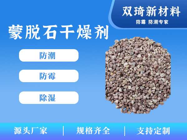 蒙脱石干燥剂01