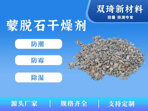 蒙脱石干燥剂03