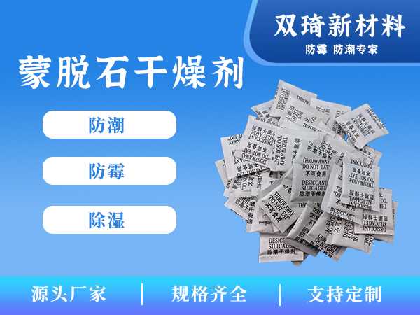 蒙脱石干燥剂08