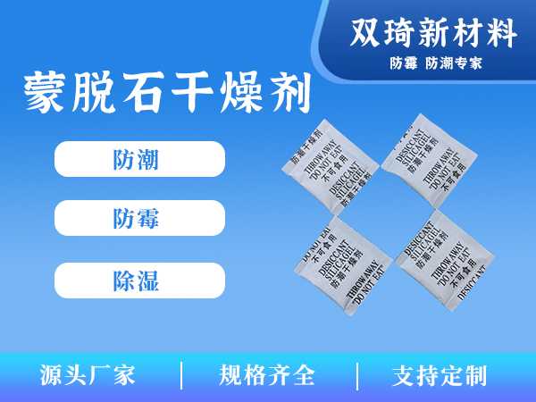 蒙脱石干燥剂13