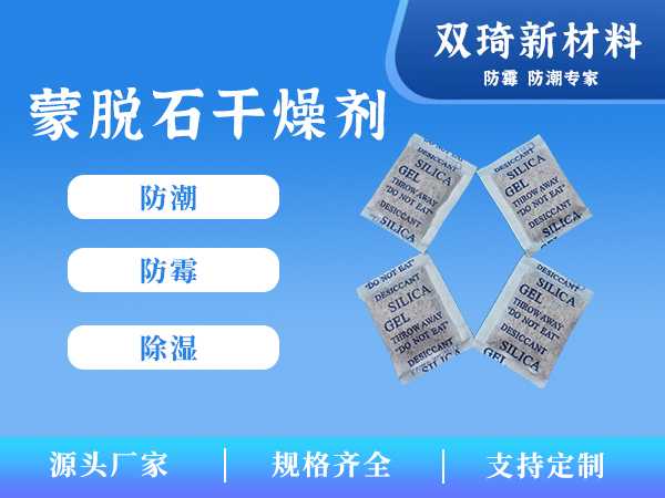 蒙脱石干燥剂14