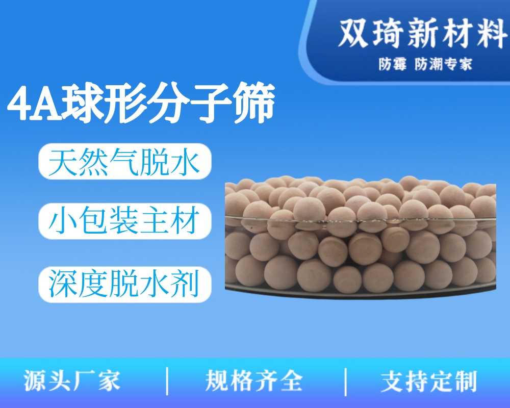 4A球形分子筛