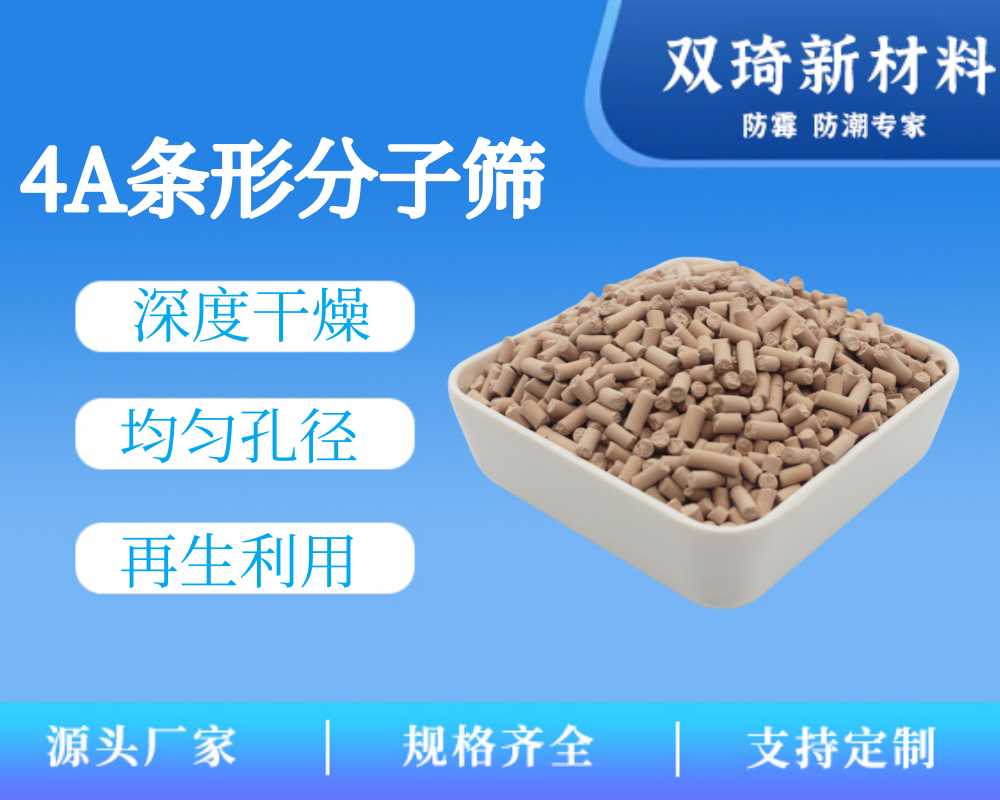 4A条形分子筛