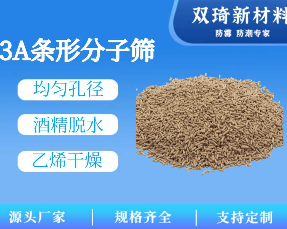 3A条形分子筛
