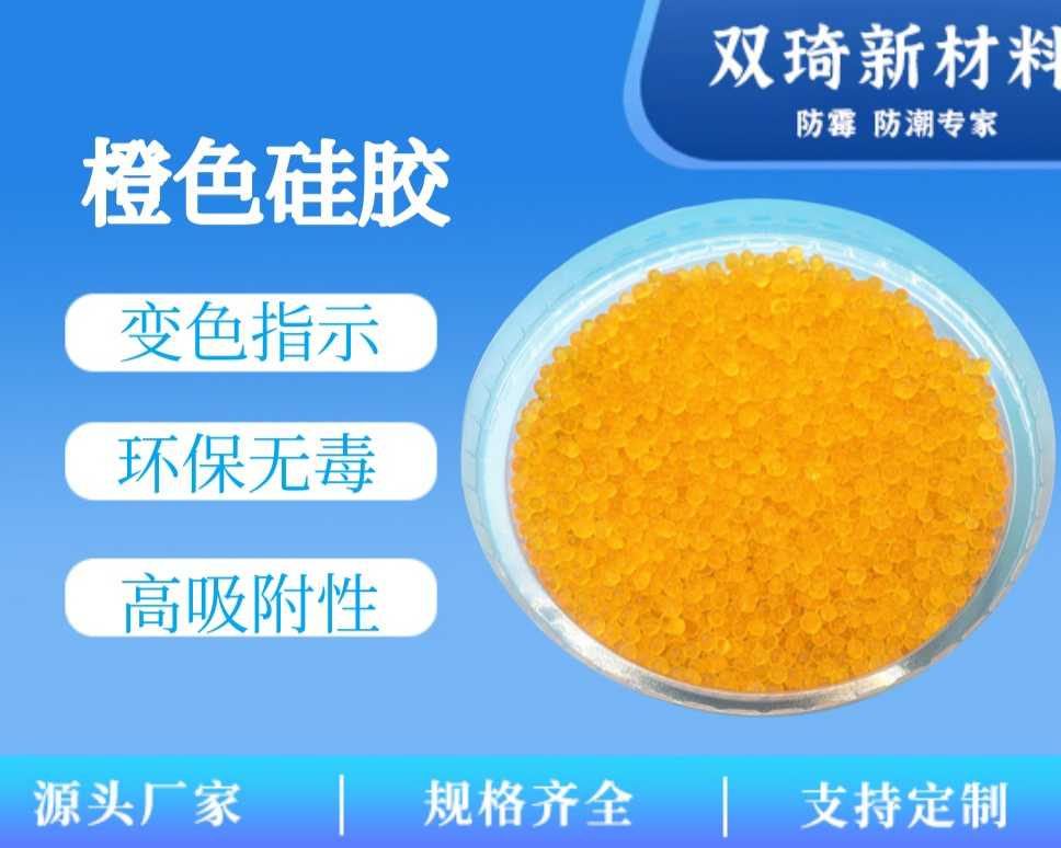橙色硅胶