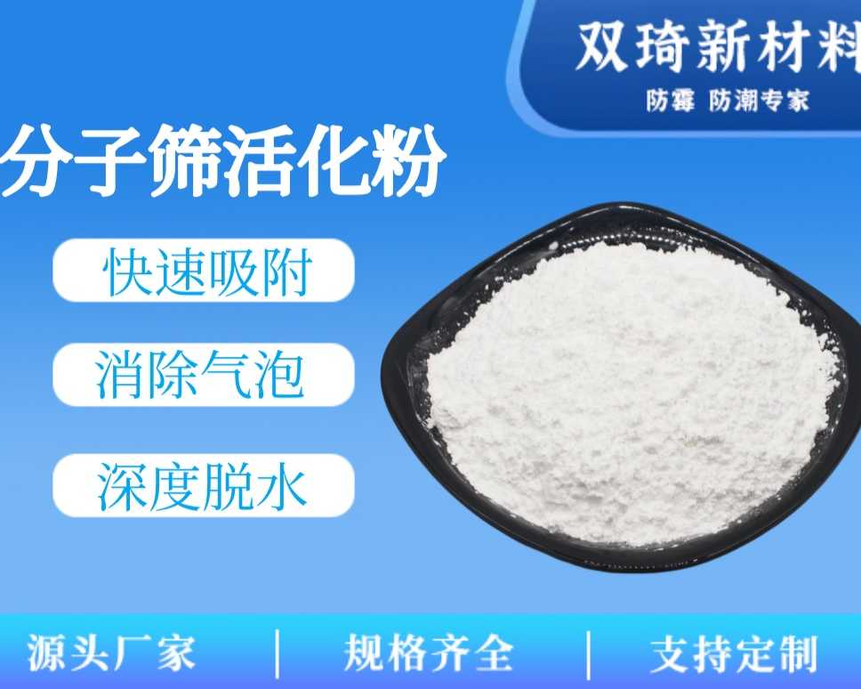 分子筛活化粉