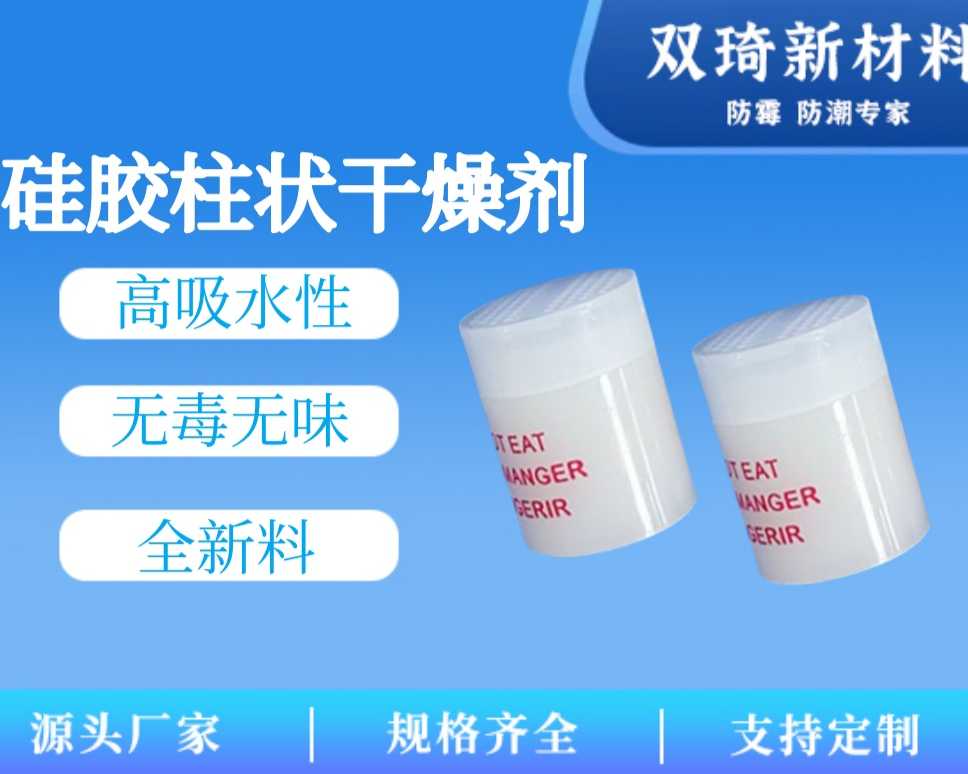 硅胶柱状干燥剂
