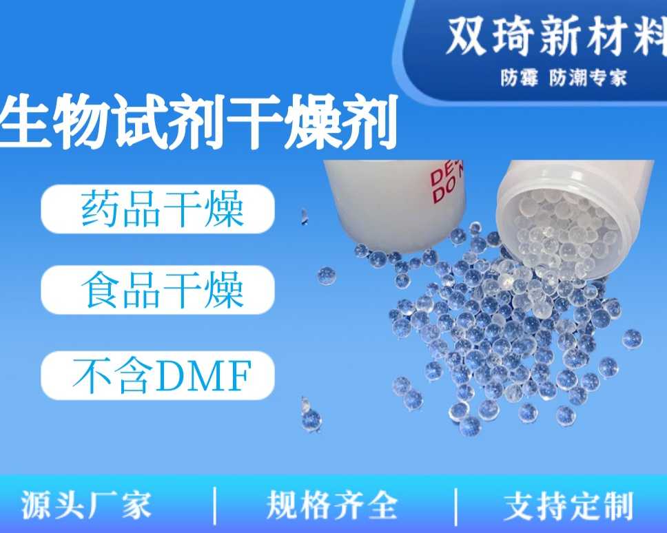 生物试剂干燥剂