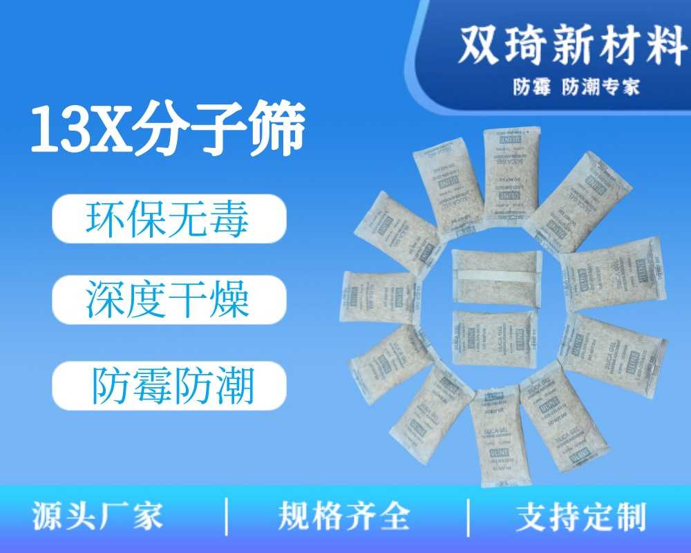 13X分子筛干燥剂